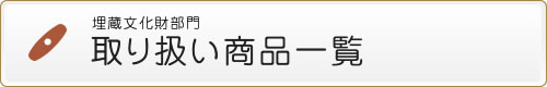 �������������� ��舵�����i�ꗗ