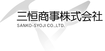 三恒商事株式会社 SANKO-SYOJI.CO.,LTD.